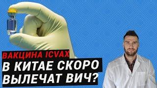 В КИТАЕ СКОРО ВЫЛЕЧАТ ВИЧ? О новой терапевтической вакцине ICVAX от Immunocure