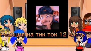 Леди баг и супер кот реакция на тик ток 12 часть