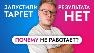 Почему таргет не работает? Ошибки в таргетированной рекламе.