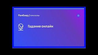 Гадания онлайн, гадать бесплатно на рамблер/гороскопы