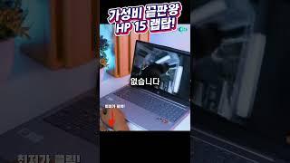 "이게 63만 원이라고요?” 요즘 HP 노트북 무슨 일이죠?｜2024｜라이젠5