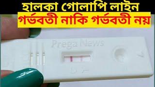 প্রেগনেন্সি টেস্ট, গর্ভবতী নাকি গর্ভবতী নয়?আবার কি প্রেগনেন্সি টেস্ট করতে হবে?