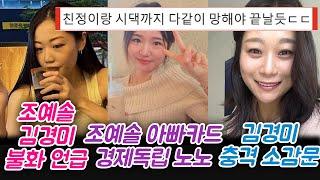 이혼숙려캠프 조예솔 김경미 불화 언급 조예솔 아빠카드 경제독립 없다 김경미 소감문 충격