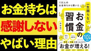 【神本】お金持ちの行動を真似しろ！150人のお金持ちから聞いた一生困らないお金の習慣！【貯金・節約・セミリタイア】