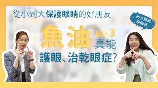 從小到大保護眼睛的好朋友〚魚油〛真能護眼治、乾眼症?｜李宜霖診所｜