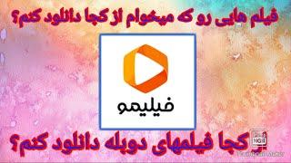 آموزش صفر تا صد کار با اپلیکیشن فیلیمو در کمترین زمان ممکن