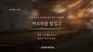 5월 25일 강남세브란스병원 주일예배