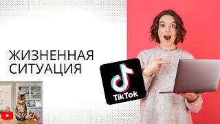 Жизненная ситуация #shorts | Лучшее из tik tok | Тренды и мемы тик тока 2021 |