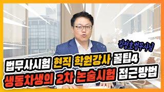 [법무사TV]법무사시험 현직 학원강사 김정호법무사님 꿀팁4(생동차생의 2차 논술시험 접근 방법)