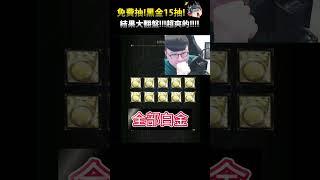 免費黑金10連抽這運氣也太好【阿紅神魔】