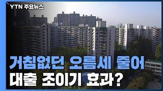 수도권 아파트값 2주째 오름폭 축소..."대출 조이기 효과?" / YTN