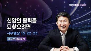 신앙의 활력을 되찾으려면 | 삼상 15:22-23 | 이규현 목사 | 금요철야 | 24.11.22