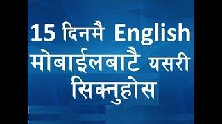 (Nepali) How to learn English language with mobile app | सजिलै सिक्नुहोस | English Grammar & Tense