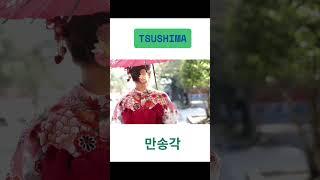 #대마도 만송각 #대마도패키지 #대마도 숙소