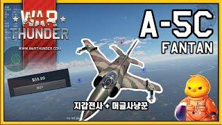 [War Thunder, 워썬더] A-5C 판탄 리얼리스틱 (중국산 지갑전사)