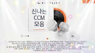 신나는 CCM 모음 | 즐겁고 행복한 하루