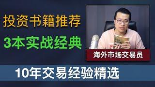 投资类书籍推荐：10年经验精选3本书，同样适合投资新手阅读