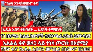 ሰበር ዜና|mereja today |mereja tv|ethio360|ethio251|fano news today|ሰበር ዜና ፋኖ|anchor media|seber|ፋኖ ሰበር