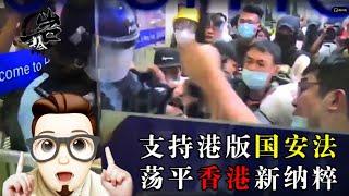 港版国安法对香港来说意味着什么？