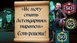 Не дают Легендарного пирата. Что делать? Гайд sea of thieves