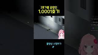 1.0001호기가 된 사연 #shorts