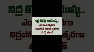 నిద్ర తక్కువైతే హార్ట్ ఎటాక్ తప్పదా నిద్ర తక్కువైతే ఇంకా ఏం సమస్యలు వస్తాయి