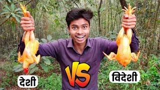 देशी मुर्गा VS विदेशी मुर्गा | किसमे है ज्यादा स्वाद?