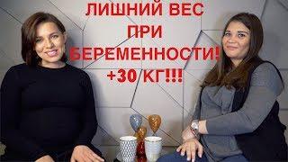 ЛИШНИЙ ВЕС ПРИ БЕРЕМЕННОСТИ | +30 КГ!!!