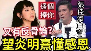 再爆炎明熹反骨？張佳添直言「望炎明熹懂感恩」記得係邊個捧紅你！ #tvb #中年好聲音 #星夢傳奇