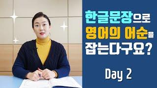 쉬영어순) Day 2. 한글문장으로 잡는 영어의 어순!!_#40~50대 영어기초 #50~60대 영어기초