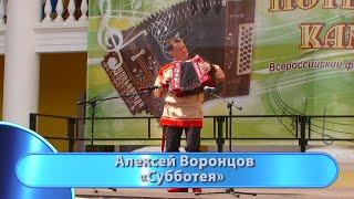 Алексей Воронцов  - "Субботея".