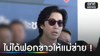 "หนุ่ม กรรชัย" ยันไม่ได้ฟอกขาวแม่ข่าย "ดิไอคอล" | ข่าวเที่ยงช่องวัน | สำนักข่าววันนิวส์