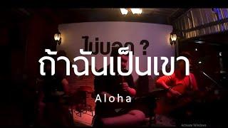 ถ้าฉันเป็นเขา - INDIGO [ Aloha Acoustic Cover ]