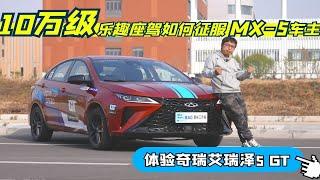 看10万级乐趣座驾如何征服MX-5车主 体验奇瑞艾瑞泽5 GT