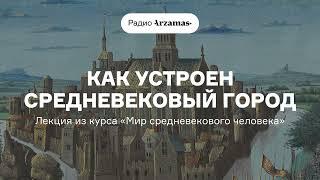 Как устроен средневековый город | Лекция из курса Олега Аурова «Мир средневекового человека». АУДИО