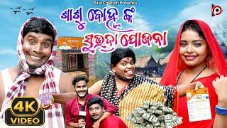 SASHU BAHU NKA SUBHADRA YOJANA ||NEW ODIA COMEDY || TULU COMEDY || PUJA CREATION