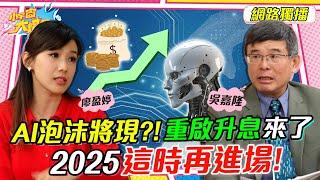 AI 泡沫再現?!重啟升息來了! 2025這時再進場! ft.吳嘉隆 教授【 小宇宙大爆發 】