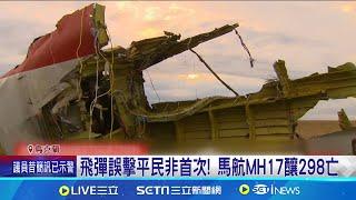 飛彈誤擊平民非首次! 馬航MH17釀298亡 為空難致歉 普丁:降落時俄防空系統運作中 普丁道歉了! 亞塞拜然客機遭俄彈襲墜毀│記者 黃瓊慧│國際焦點20241229│三立新聞台