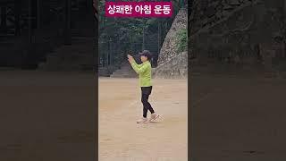 삶의 활력소 건강한 아침 운동을 즐긴다 #신나는라인댄스 #다리근력운동 #보금자리 #임영웅 #화숙tv