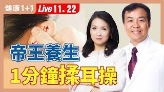 最長壽乾隆皇帝養生法，WHO命名標準79個耳穴（2024.11.22）| 【專家：中醫師 吳宏乾｜健康1+1 JoJo】健康1+1 · 直播