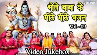 भोले बाबा के मीठे मीठे भजन Vol 9 | Bhole Baba Ke Bhajan | Non Stop Shiv Bhajan | Shivratri Ke Bhajan