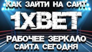 Где найти рабочее зеркало 1хбет? Всегда рабочее зеркало сайта 1xBET.