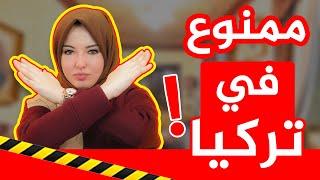 خطير في تركيا ! 9 تسعة أمور لا تفعلها ولا تقترب منها 