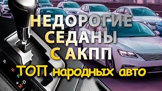 ТОП ЛУЧШИХ народных седанов с АКПП: что купить в 2024?