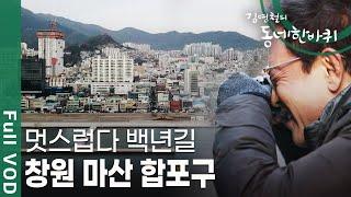 [김영철의 동네 한 바퀴] 마산 멋쟁이들의 향수가 어린 거리. 창원의 마산 합포구에서 또 다른 풍경을 소개한다 ㅣ KBS 20181201 방송