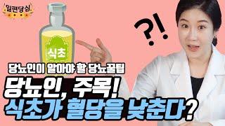 당뇨인의 혈당조절에 식초가 도움이 된다? | 당뇨와 식초