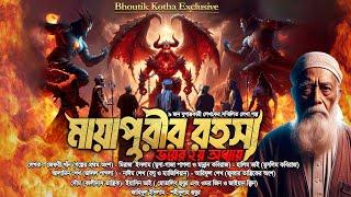 Bhoutik Kotha - মায়াপুরীর রহস্য ২ | জায়ান - ওমর - জুব্বার-ম্যাজিশিয়ান-মুসা-মুসলিম-জলিল - শহীদুল্লাহ