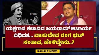 BANTWAL JAYARAM ACHARYA NO MORE | VASUDEVA RANGA BHAT |ವಾಸುದೇವ ರಂಗ ಭಟ್ ಹೇಳಿದ್ದೇನು..? - ಕಹಳೆ ನ್ಯೂಸ್