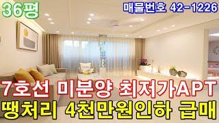 [부천아파트] 분양 36평 7호선 역세권 초대형3룸 미분양 땡처리 4천만원 인하 최저가 마지막세대 줍줍 급매