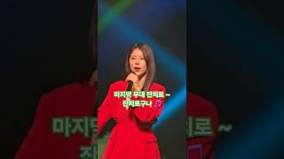 #양지은 #잔치로구나 mc배 님의 소개로 장식한 마지막 무대!!  ️  #트로트 #미스트롯2 #지은사랑 #미스트롯 #용산콘서트홀 #용산구청